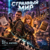 Мұқаба DJ Katya Kadykov - Странный Мир DJ Katya Kadykov - Странный Мир