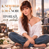 Мұқаба K. NEWFIELD & LORA NOIR - ПРОЩАЙ, МОЯ ЛЮБОВЬ / GOODBYE, MY LOVE K. NEWFIELD & LORA NOIR - ПРОЩАЙ, МОЯ ЛЮБОВЬ / GOODBYE, MY LOVE