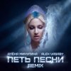Мұқаба Алёна Минулина, Alex Vasaby - Петь песни (Remix) Алёна Минулина, Alex Vasaby - Петь песни (Remix)
