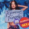 封面 Горячие головы - Летняя Горячие головы - Летняя