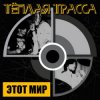 封面 Тёплая Трасса - Оккупация памяти Тёплая Трасса - Оккупация памяти