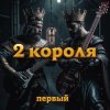 Обкладинка 2 Короля - Любовь Вампира 2 Короля - Любовь Вампира