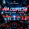 Обкладинка Mr.Kuper - На скорости Mr.Kuper - На скорости