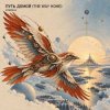Cover ViTaLiKuS - ПУТЬ ДОМОЙ (THE WAY HOME) ViTaLiKuS - ПУТЬ ДОМОЙ (THE WAY HOME)