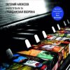 Алексеев Евгений - Всё Идёт По Плану (Е. Летов)
