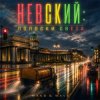 Мұқаба MAKS & WAVE - Невский: Полоски света MAKS & WAVE - Невский: Полоски света