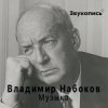 Мұқаба Евгений Заболотный - Владимир Набоков "Музыка" Евгений Заболотный - Владимир Набоков "Музыка"