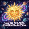 PowerHitPashechka - Солнце Амелика