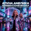 Мұқаба PowerHitPashechka - Луна Амелика PowerHitPashechka - Луна Амелика