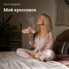 Ольга Зубарева - Мой кроссовок