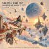 Мұқаба ViTaLiKuS - ГДЕ НАС ЕЩЁ НЕТ (WHERE WE AREN’T YET) ViTaLiKuS - ГДЕ НАС ЕЩЁ НЕТ (WHERE WE AREN’T YET)
