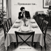 Мұқаба DJ-Lion- Л. Е. В. - ... привыкаю так.... DJ-Lion- Л. Е. В. - ... привыкаю так....