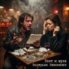 Валерьян Никоненко - Поэт и муза