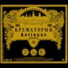 Мұқаба Крематорий - Мурка Крематорий - Мурка