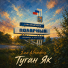 Pochette Ivan Kromberg - Туган Як (Родной Край) Ivan Kromberg - Туган Як (Родной Край)
