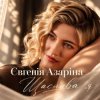 Cover Євгенія Азаріна - Щаслива я Євгенія Азаріна - Щаслива я
