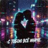Мұқаба Vasilii CECEGOV & Atom feat. Mr.Kuper - С тобою всё иначе... Vasilii CECEGOV & Atom feat. Mr.Kuper - С тобою всё иначе...
