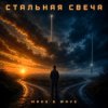 Мұқаба MAKS & WAVE - Стальная свеча (drive version) MAKS & WAVE - Стальная свеча (drive version)