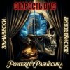 Мұқаба PowerHitPashechka - Старость в 15 Занавески PowerHitPashechka - Старость в 15 Занавески