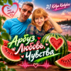 Мұқаба DJ Katya Kadykov - Арбуз , Любовь, Чувства DJ Katya Kadykov - Арбуз , Любовь, Чувства