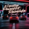 Мұқаба PowerHitPashechka - СтритКоза PowerHitPashechka - СтритКоза