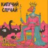 Мұқаба Кипучий Случай - Страусы Кипучий Случай - Страусы