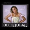 Мұқаба Настя Воронова - Звездопад Настя Воронова - Звездопад