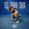 Мұқаба DREVO - Під звуки гонга DREVO - Під звуки гонга