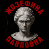 Алексей Торопат - Жозефина Павловна
