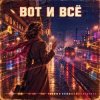 Мұқаба Vasilii CECEGOV & Atom - Вот и всё Vasilii CECEGOV & Atom - Вот и всё