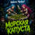 Мұқаба Алексей Торопат - Морская капуста