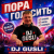Мұқаба DJ GUSLI - Пора голосить