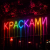 Portada Юлич - Красками