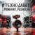 Мұқаба PowerHitPashechka - Техно давит.