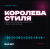 Pochette RAX M7 - Королева стиля