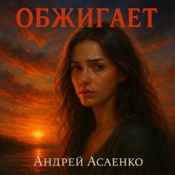 Мұқаба Андрей Асаенко - "Обжигает".