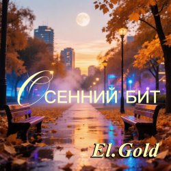 Мұқаба Осенний бит