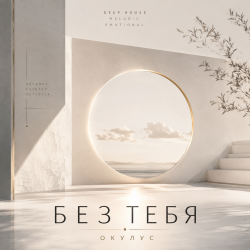 Мұқаба ОКУЛУС - БЕЗ ТЕБЯ