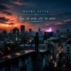 Мұқаба Где-то есть кто-то мой