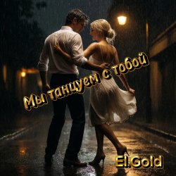 Мұқаба El.Gold - Мы танцуем с тобой
