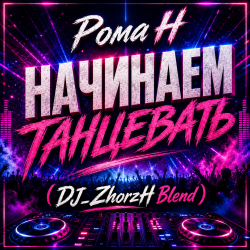 Мұқаба Начинаем Танцевать (DJ_ZhorzH Blend)