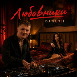 Мұқаба DJ GUSLI - Любовники
