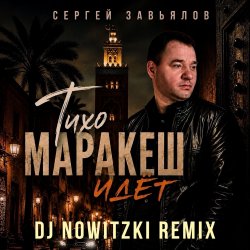 Мұқаба Сергей Завьялов - Тихо,Маракеш идёт (DJ Nowitzki Remix)