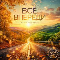 Мұқаба Всё впереди