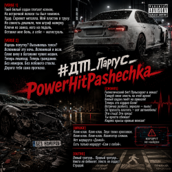 Мұқаба PowerHitPashechka - ДТП Ларгус