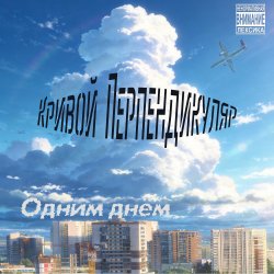 Мұқаба Одним Днём