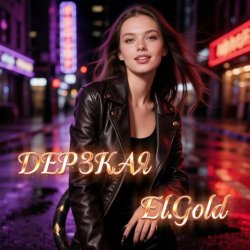 Мұқаба El.Gold - Дерзкая