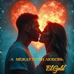Мұқаба El.Gold - А между нами любовь