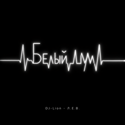 Мұқаба DJ-Lion- Л. Е. В. - Белый шум