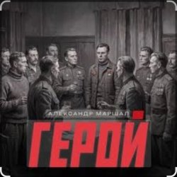 Мұқаба Александр Маршал - Герой